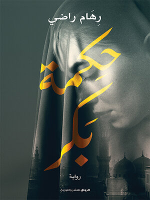cover image of حكمة بكر